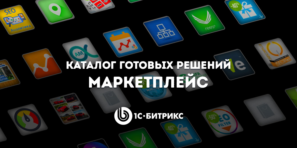 marketplace.1c-bitrix.ru